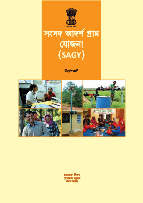 SAGY Guidelines (Assamese)