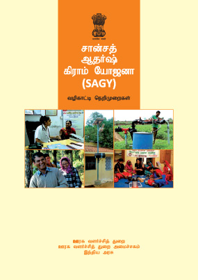 SAGY Guidelines (Tamil)