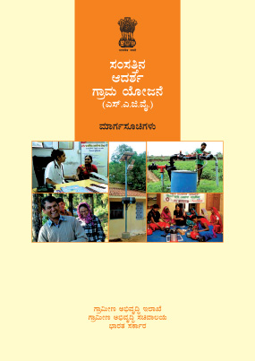 SAGY Guidelines (Kannada)
